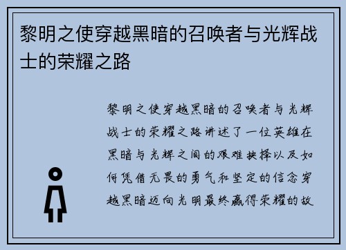 黎明之使穿越黑暗的召唤者与光辉战士的荣耀之路