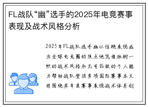 FL战队“幽”选手的2025年电竞赛事表现及战术风格分析
