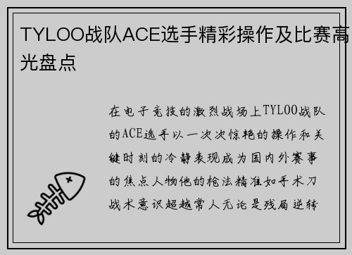 TYLOO战队ACE选手精彩操作及比赛高光盘点
