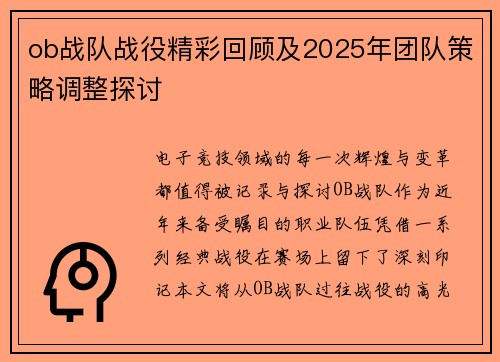 ob战队战役精彩回顾及2025年团队策略调整探讨