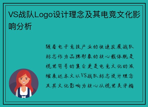 VS战队Logo设计理念及其电竞文化影响分析