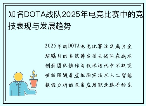 知名DOTA战队2025年电竞比赛中的竞技表现与发展趋势