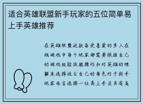 适合英雄联盟新手玩家的五位简单易上手英雄推荐