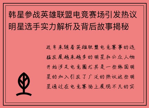 韩星参战英雄联盟电竞赛场引发热议明星选手实力解析及背后故事揭秘