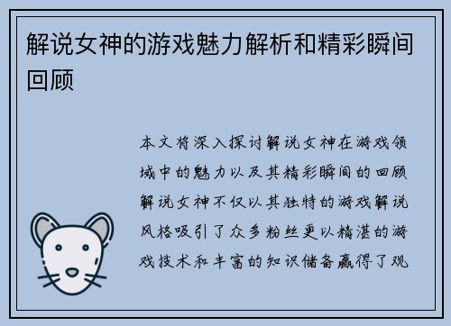 解说女神的游戏魅力解析和精彩瞬间回顾