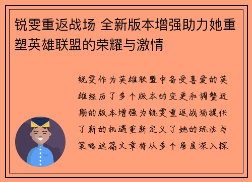 锐雯重返战场 全新版本增强助力她重塑英雄联盟的荣耀与激情