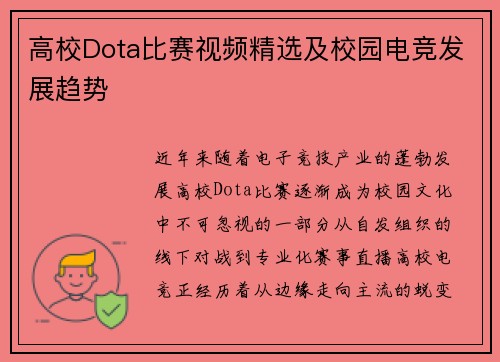 高校Dota比赛视频精选及校园电竞发展趋势