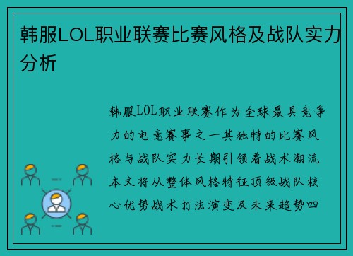 韩服LOL职业联赛比赛风格及战队实力分析
