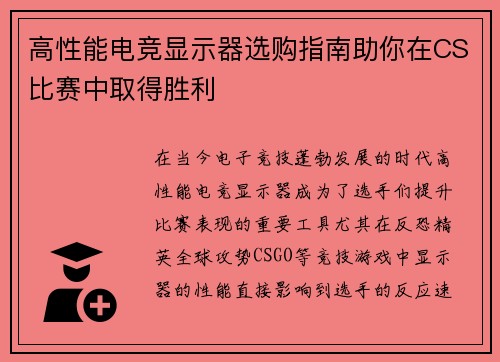 高性能电竞显示器选购指南助你在CS比赛中取得胜利