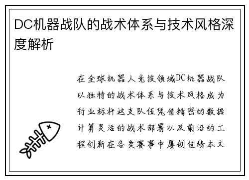 DC机器战队的战术体系与技术风格深度解析