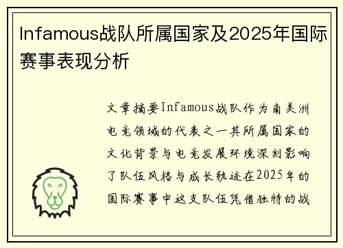 Infamous战队所属国家及2025年国际赛事表现分析