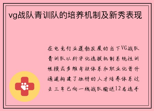 vg战队青训队的培养机制及新秀表现