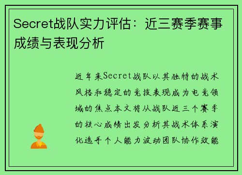 Secret战队实力评估：近三赛季赛事成绩与表现分析