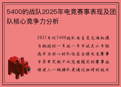 5400的战队2025年电竞赛事表现及团队核心竞争力分析