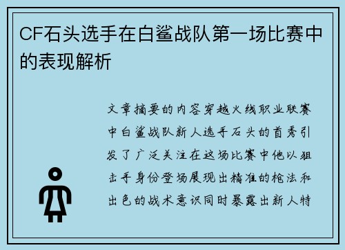 CF石头选手在白鲨战队第一场比赛中的表现解析