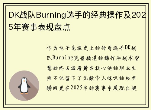 DK战队Burning选手的经典操作及2025年赛事表现盘点