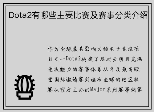 Dota2有哪些主要比赛及赛事分类介绍
