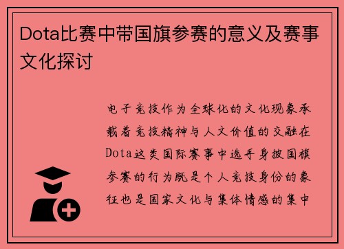 Dota比赛中带国旗参赛的意义及赛事文化探讨