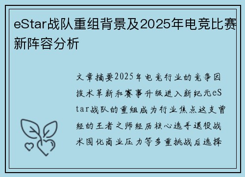 eStar战队重组背景及2025年电竞比赛新阵容分析