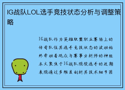 IG战队LOL选手竞技状态分析与调整策略