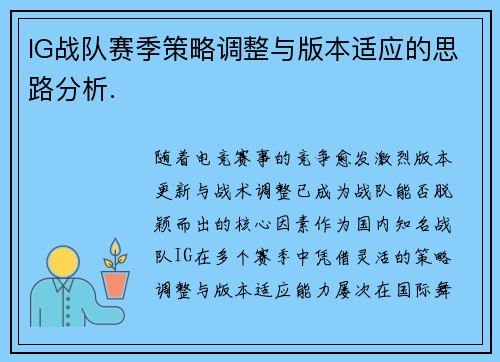 IG战队赛季策略调整与版本适应的思路分析.