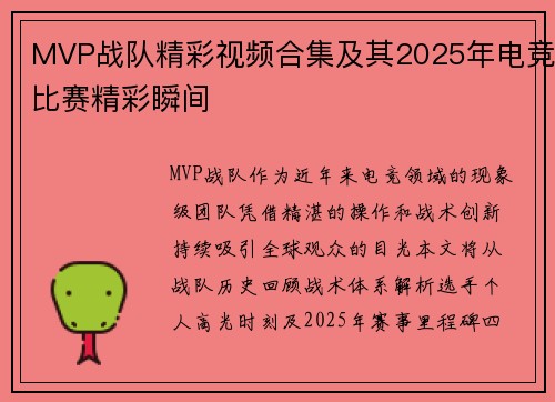 MVP战队精彩视频合集及其2025年电竞比赛精彩瞬间
