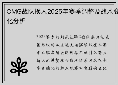 OMG战队换人2025年赛季调整及战术变化分析