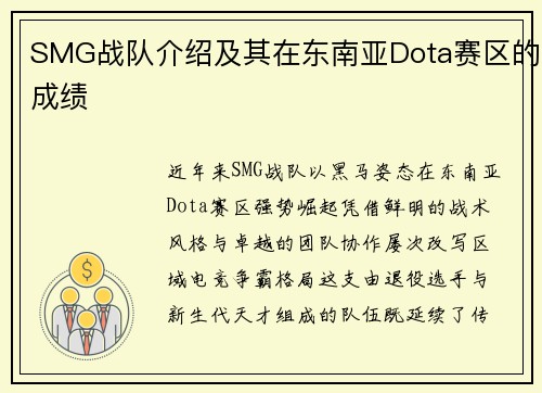SMG战队介绍及其在东南亚Dota赛区的成绩