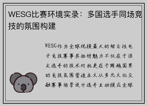 WESG比赛环境实录：多国选手同场竞技的氛围构建