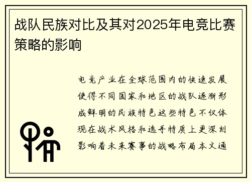 战队民族对比及其对2025年电竞比赛策略的影响