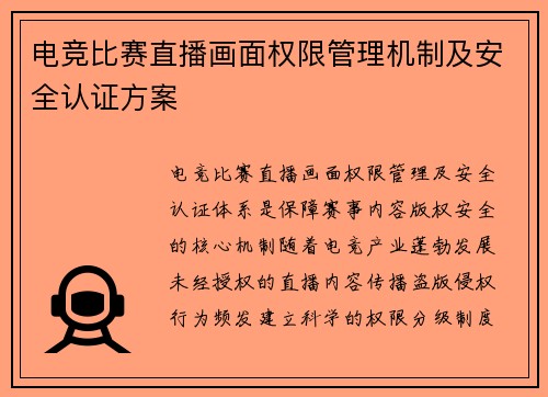电竞比赛直播画面权限管理机制及安全认证方案