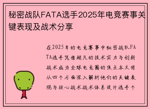 秘密战队FATA选手2025年电竞赛事关键表现及战术分享