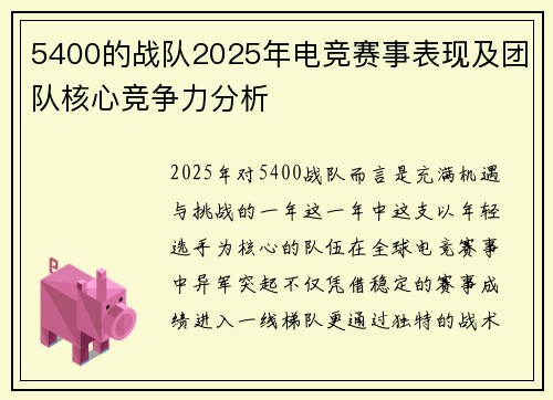 5400的战队2025年电竞赛事表现及团队核心竞争力分析