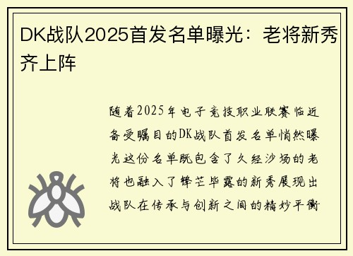 DK战队2025首发名单曝光：老将新秀齐上阵