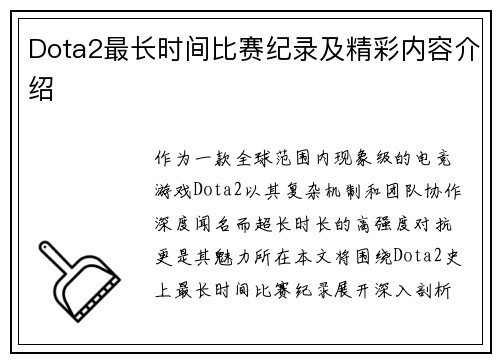 Dota2最长时间比赛纪录及精彩内容介绍
