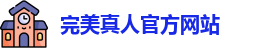 完美真人